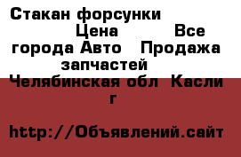 Стакан форсунки N14/M11 3070486 › Цена ­ 970 - Все города Авто » Продажа запчастей   . Челябинская обл.,Касли г.